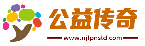 公益传奇